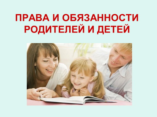 Презентация «Права и обязанности родителей и детей»