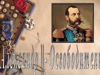 Презентация «Александр II Освободитель»