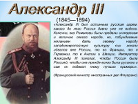 Презентация «Александр III»