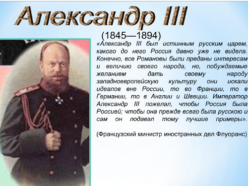 Презентация «Александр III»
