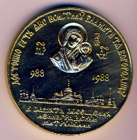 Медаль в память 1000-летия крещения Руси