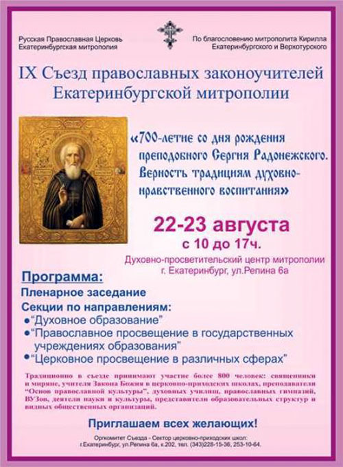 IX Съезд православных законоучителей Екатеринбургской митрополии