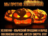 Мы против хэллоуина!
