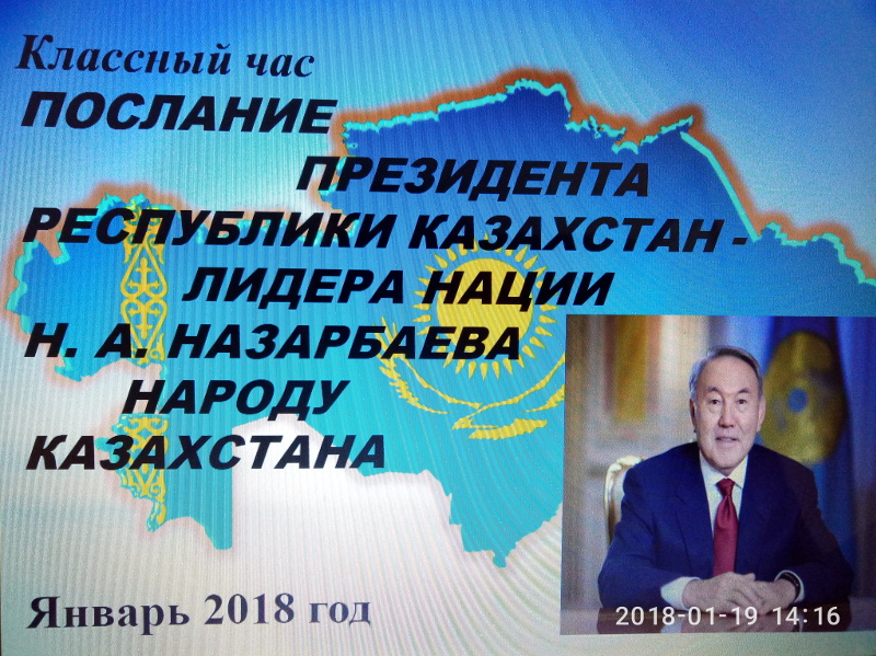 Обсуждение ежегодного Послания Президента Республики Казахстан