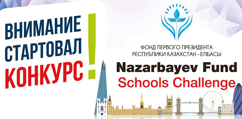 «Nazarbayev Fund Schools Challenge» 